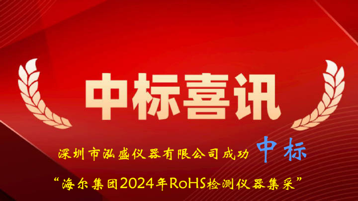 喜訊：我司成功中標(biāo)海爾集團2024年RoHS檢測儀集采項目